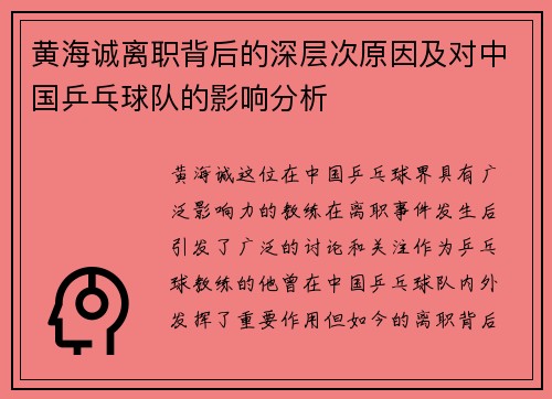黄海诚离职背后的深层次原因及对中国乒乓球队的影响分析