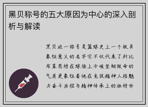 黑贝称号的五大原因为中心的深入剖析与解读