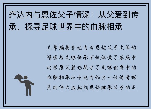 齐达内与恩佐父子情深：从父爱到传承，探寻足球世界中的血脉相承