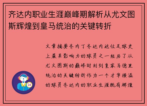 齐达内职业生涯巅峰期解析从尤文图斯辉煌到皇马统治的关键转折