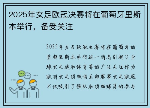 2025年女足欧冠决赛将在葡萄牙里斯本举行，备受关注