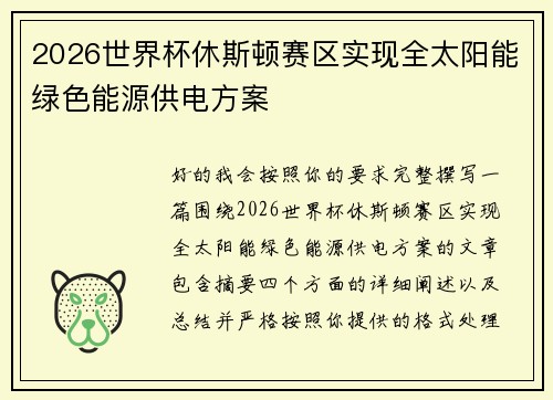 2026世界杯休斯顿赛区实现全太阳能绿色能源供电方案