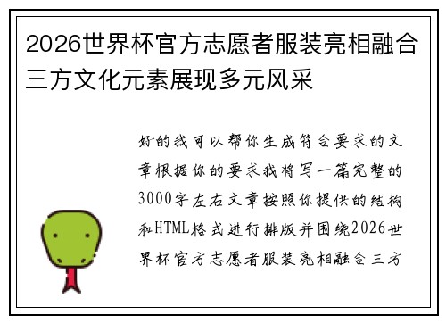 2026世界杯官方志愿者服装亮相融合三方文化元素展现多元风采