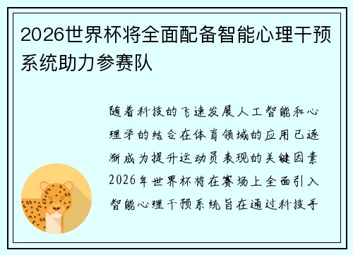 2026世界杯将全面配备智能心理干预系统助力参赛队