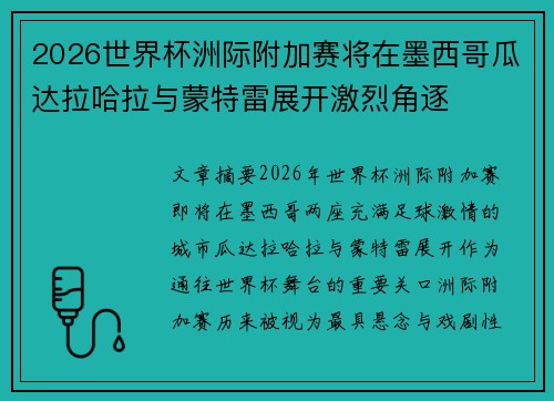 2026世界杯洲际附加赛将在墨西哥瓜达拉哈拉与蒙特雷展开激烈角逐