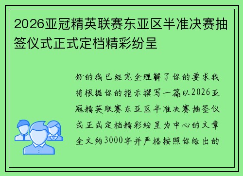 2026亚冠精英联赛东亚区半准决赛抽签仪式正式定档精彩纷呈