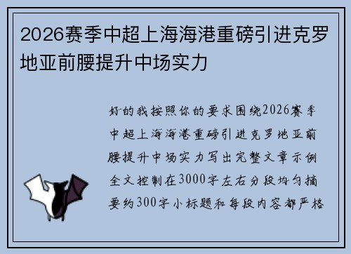 2026赛季中超上海海港重磅引进克罗地亚前腰提升中场实力