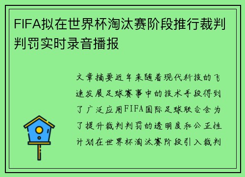 FIFA拟在世界杯淘汰赛阶段推行裁判判罚实时录音播报