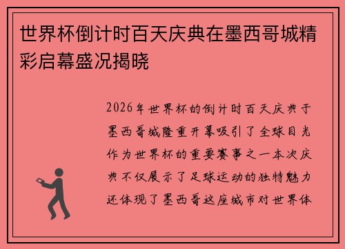 世界杯倒计时百天庆典在墨西哥城精彩启幕盛况揭晓