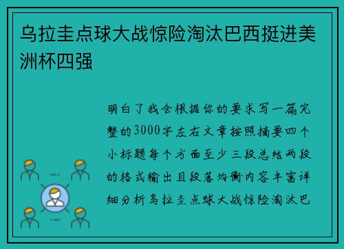 乌拉圭点球大战惊险淘汰巴西挺进美洲杯四强