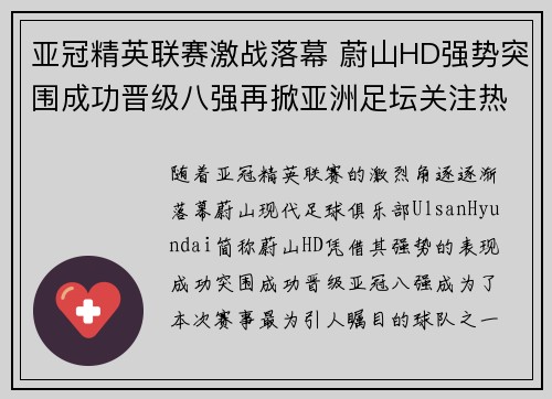 亚冠精英联赛激战落幕 蔚山HD强势突围成功晋级八强再掀亚洲足坛关注热潮