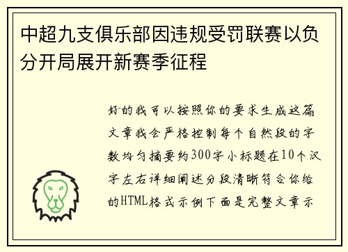 中超九支俱乐部因违规受罚联赛以负分开局展开新赛季征程