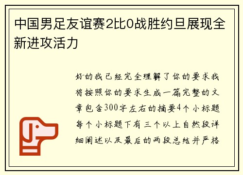 中国男足友谊赛2比0战胜约旦展现全新进攻活力