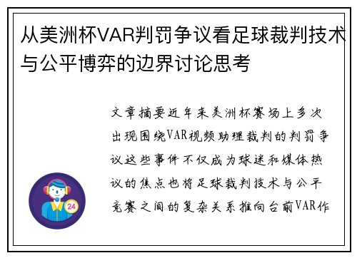 从美洲杯VAR判罚争议看足球裁判技术与公平博弈的边界讨论思考