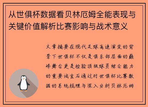 从世俱杯数据看贝林厄姆全能表现与关键价值解析比赛影响与战术意义