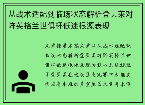 从战术适配到临场状态解析登贝莱对阵英格兰世俱杯低迷根源表现