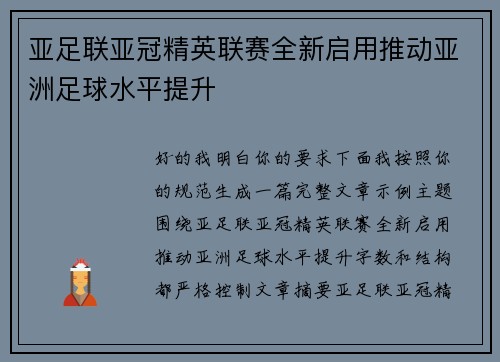 亚足联亚冠精英联赛全新启用推动亚洲足球水平提升