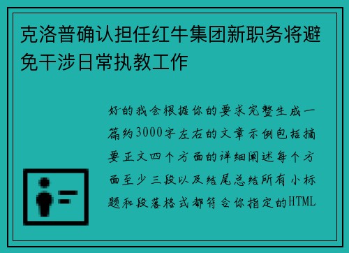 克洛普确认担任红牛集团新职务将避免干涉日常执教工作