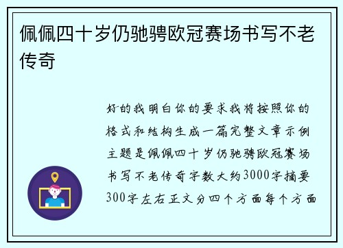佩佩四十岁仍驰骋欧冠赛场书写不老传奇