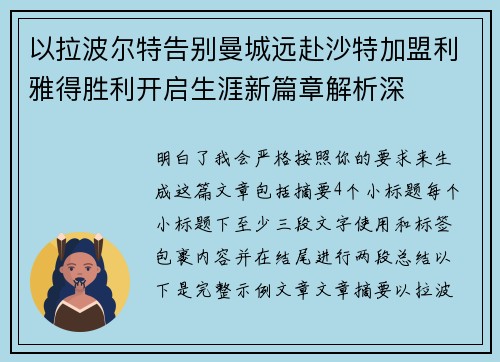 以拉波尔特告别曼城远赴沙特加盟利雅得胜利开启生涯新篇章解析深