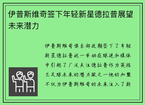 伊普斯维奇签下年轻新星德拉普展望未来潜力