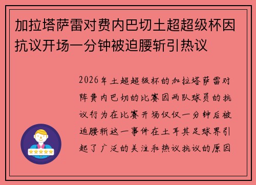 加拉塔萨雷对费内巴切土超超级杯因抗议开场一分钟被迫腰斩引热议