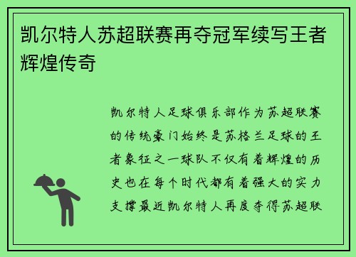凯尔特人苏超联赛再夺冠军续写王者辉煌传奇