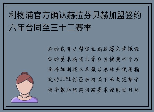 利物浦官方确认赫拉芬贝赫加盟签约六年合同至三十二赛季