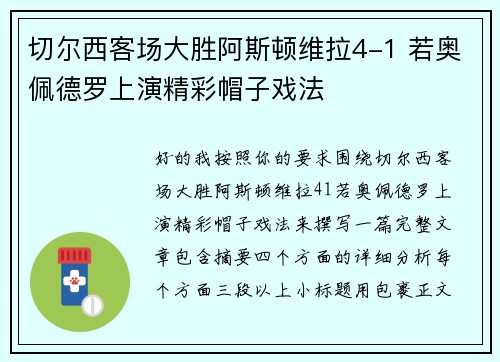 切尔西客场大胜阿斯顿维拉4-1 若奥佩德罗上演精彩帽子戏法