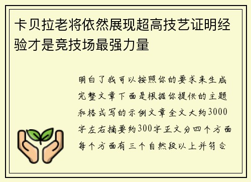 卡贝拉老将依然展现超高技艺证明经验才是竞技场最强力量