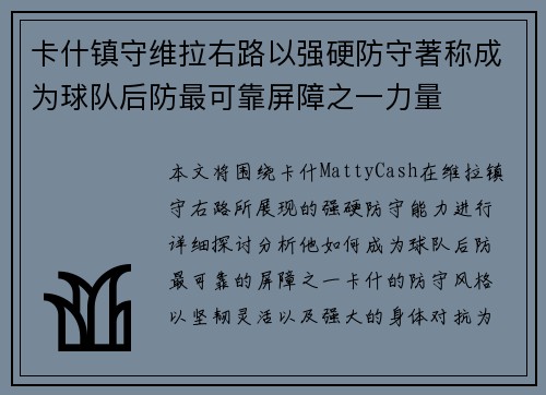 卡什镇守维拉右路以强硬防守著称成为球队后防最可靠屏障之一力量
