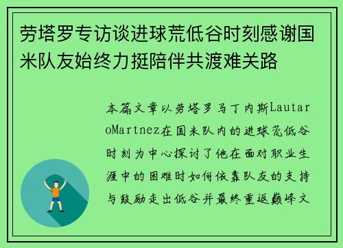 劳塔罗专访谈进球荒低谷时刻感谢国米队友始终力挺陪伴共渡难关路