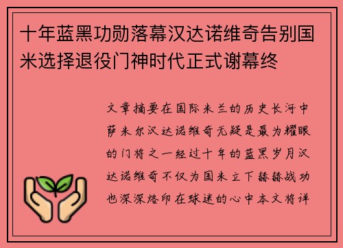 十年蓝黑功勋落幕汉达诺维奇告别国米选择退役门神时代正式谢幕终