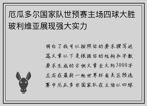 厄瓜多尔国家队世预赛主场四球大胜玻利维亚展现强大实力
