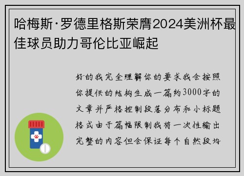 哈梅斯·罗德里格斯荣膺2024美洲杯最佳球员助力哥伦比亚崛起