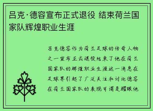 吕克·德容宣布正式退役 结束荷兰国家队辉煌职业生涯