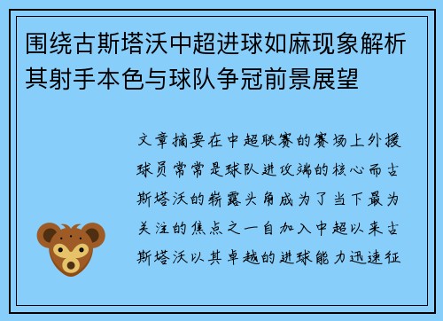 围绕古斯塔沃中超进球如麻现象解析其射手本色与球队争冠前景展望