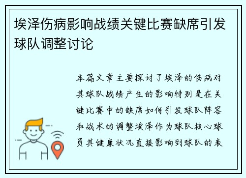 埃泽伤病影响战绩关键比赛缺席引发球队调整讨论