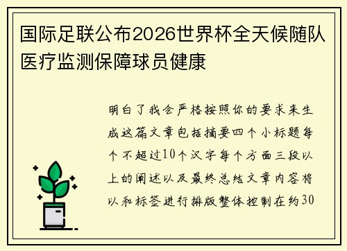 国际足联公布2026世界杯全天候随队医疗监测保障球员健康