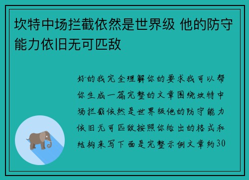 坎特中场拦截依然是世界级 他的防守能力依旧无可匹敌