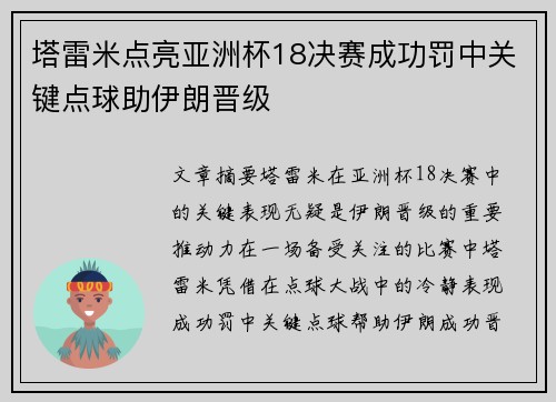 塔雷米点亮亚洲杯18决赛成功罚中关键点球助伊朗晋级