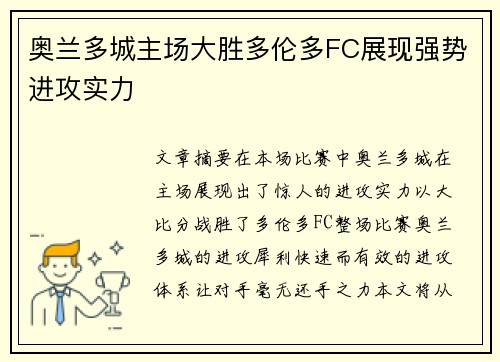 奥兰多城主场大胜多伦多FC展现强势进攻实力
