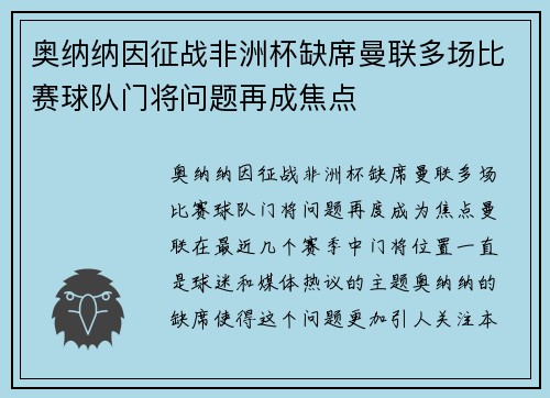 奥纳纳因征战非洲杯缺席曼联多场比赛球队门将问题再成焦点