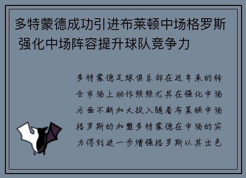 多特蒙德成功引进布莱顿中场格罗斯 强化中场阵容提升球队竞争力 多特蒙德成功引进布莱顿中场格罗斯 强化中场阵容提升球队竞争力