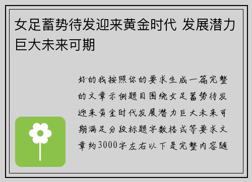 女足蓄势待发迎来黄金时代 发展潜力巨大未来可期