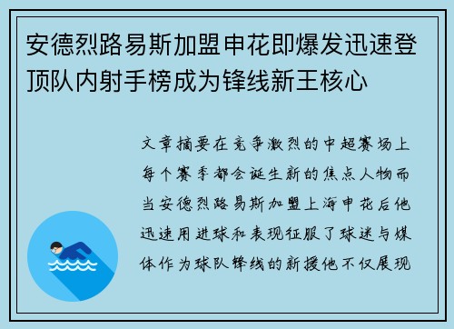 安德烈路易斯加盟申花即爆发迅速登顶队内射手榜成为锋线新王核心 安德烈路易斯加盟申花即爆发迅速登顶队内射手榜成为锋线新王核心