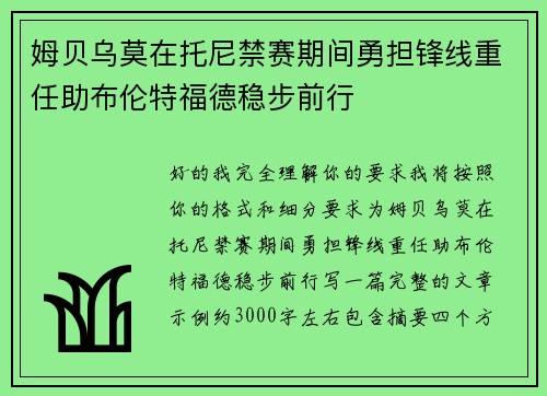 姆贝乌莫在托尼禁赛期间勇担锋线重任助布伦特福德稳步前行