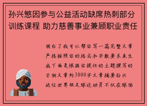 孙兴慜因参与公益活动缺席热刺部分训练课程 助力慈善事业兼顾职业责任