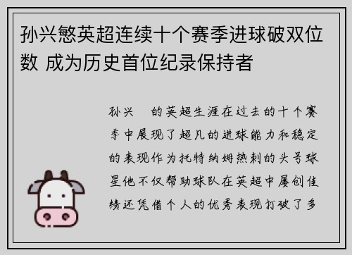 孙兴慜英超连续十个赛季进球破双位数 成为历史首位纪录保持者