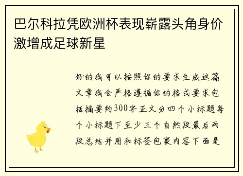 巴尔科拉凭欧洲杯表现崭露头角身价激增成足球新星